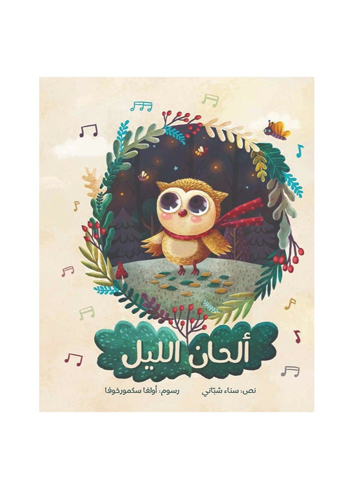 الحان الليل - Image 1