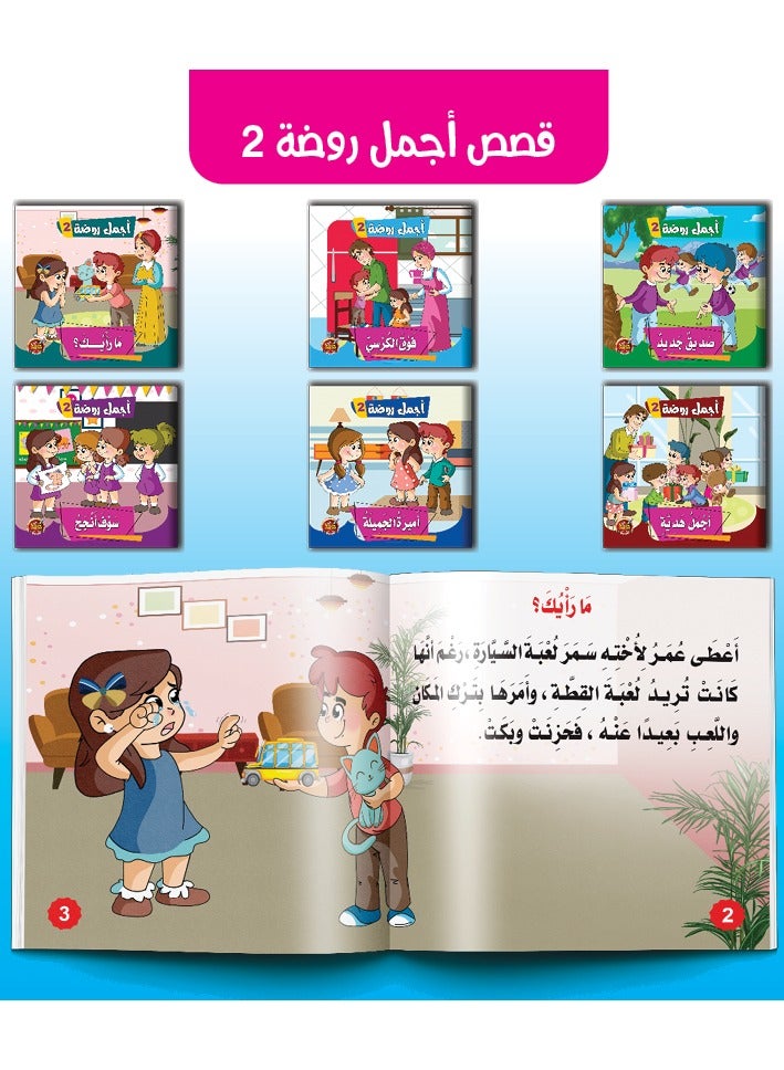 قصص اجمل روضة 2 - Image 1