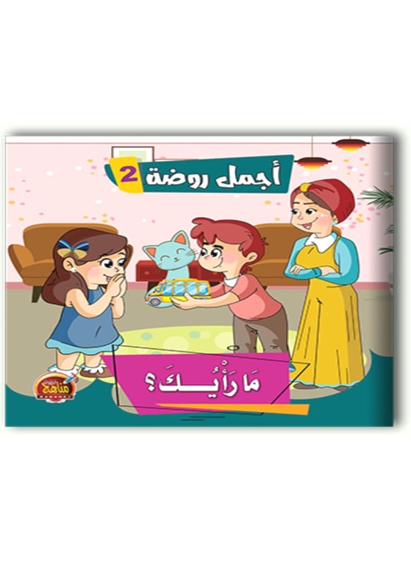 قصص اجمل روضة 2 - Image 2
