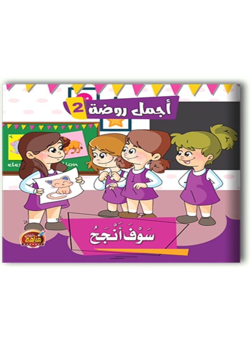 قصص اجمل روضة 2 - Image 3