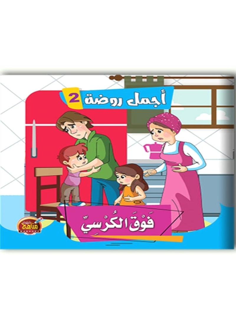 قصص اجمل روضة 2 - Image 4