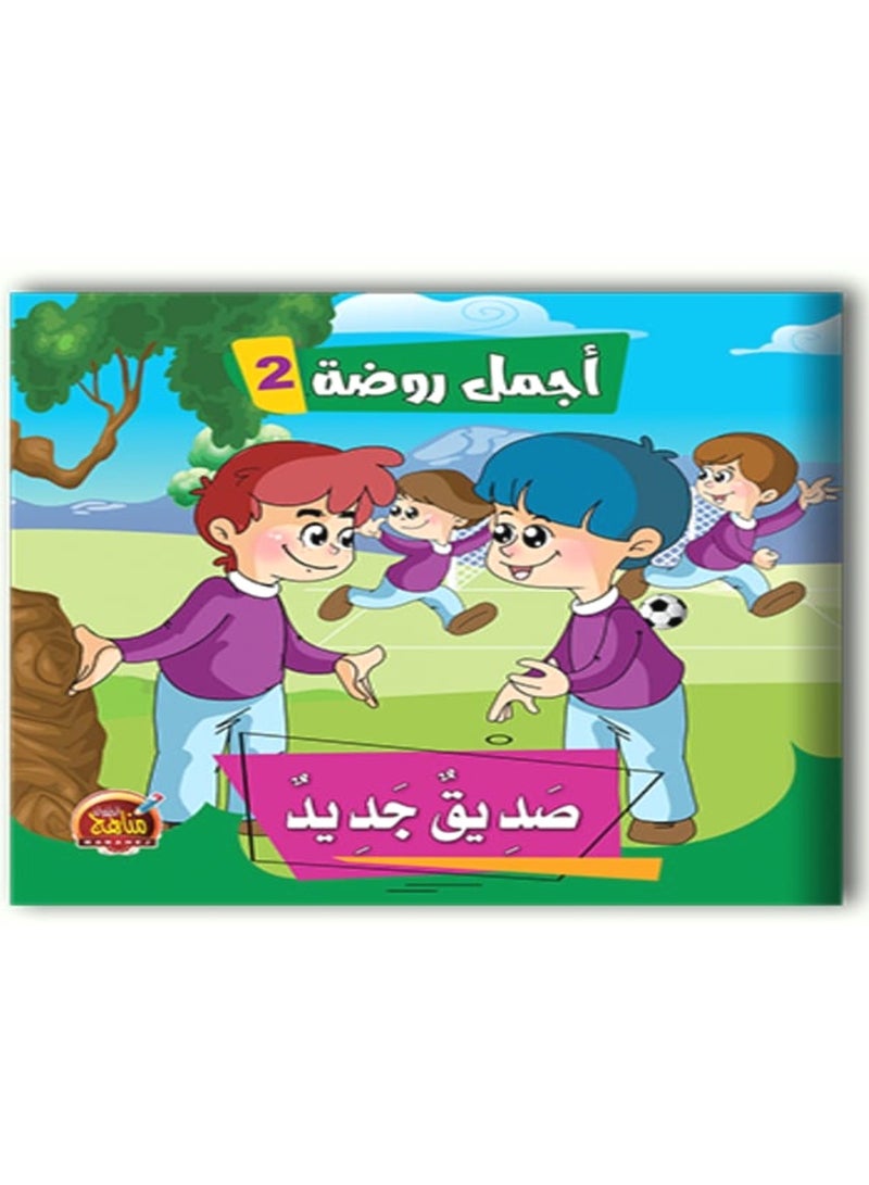 قصص اجمل روضة 2 - Image 5