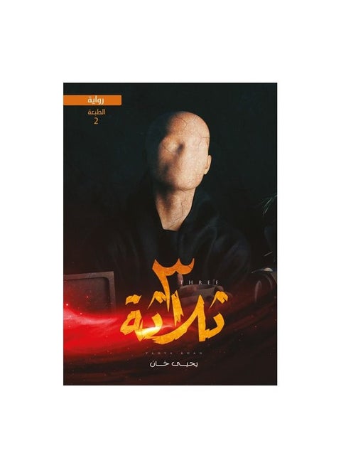 Three novels by Yahya Khan