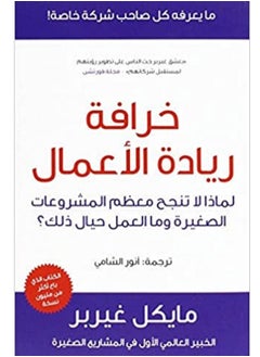 كتاب خرافة ريادة الأعمال : لماذا لا تنجح معظم المشروعات الصغيرة وما العمل حيال ذلك