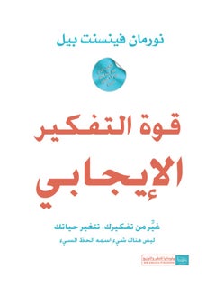 قوة التفكير الايجابى 