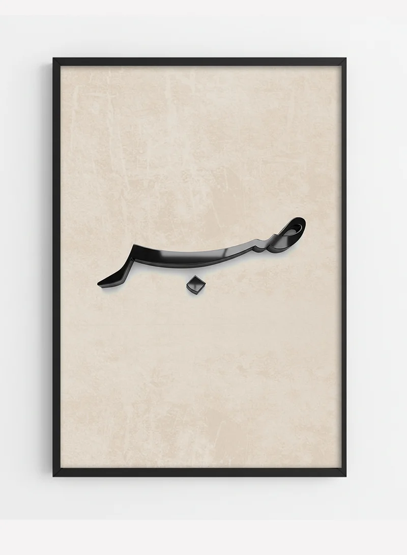 لوحة لوحة كانفاس على إطار خشبي بإطار خارجي أسود وعبارة بارزة من الأكريليك بتصميم صبر