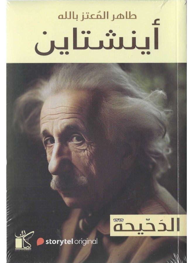 الدحيحة: اينشتاين 