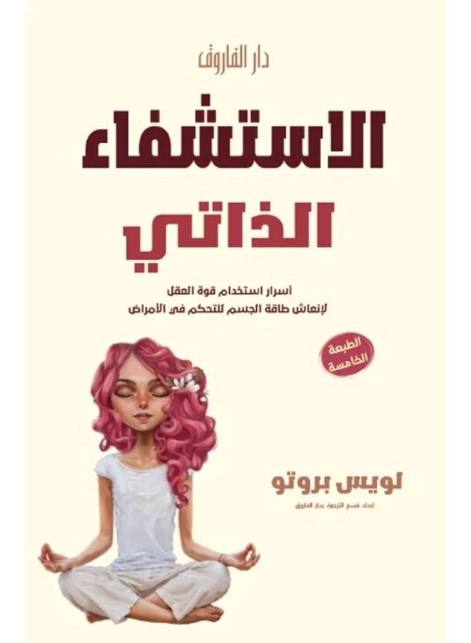 الاستشفاء الذاتي (الطبعة الخامسة 