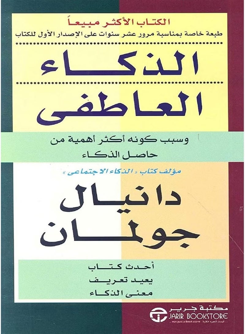 كتاب الذكاء العاطفي دانيال جولمان