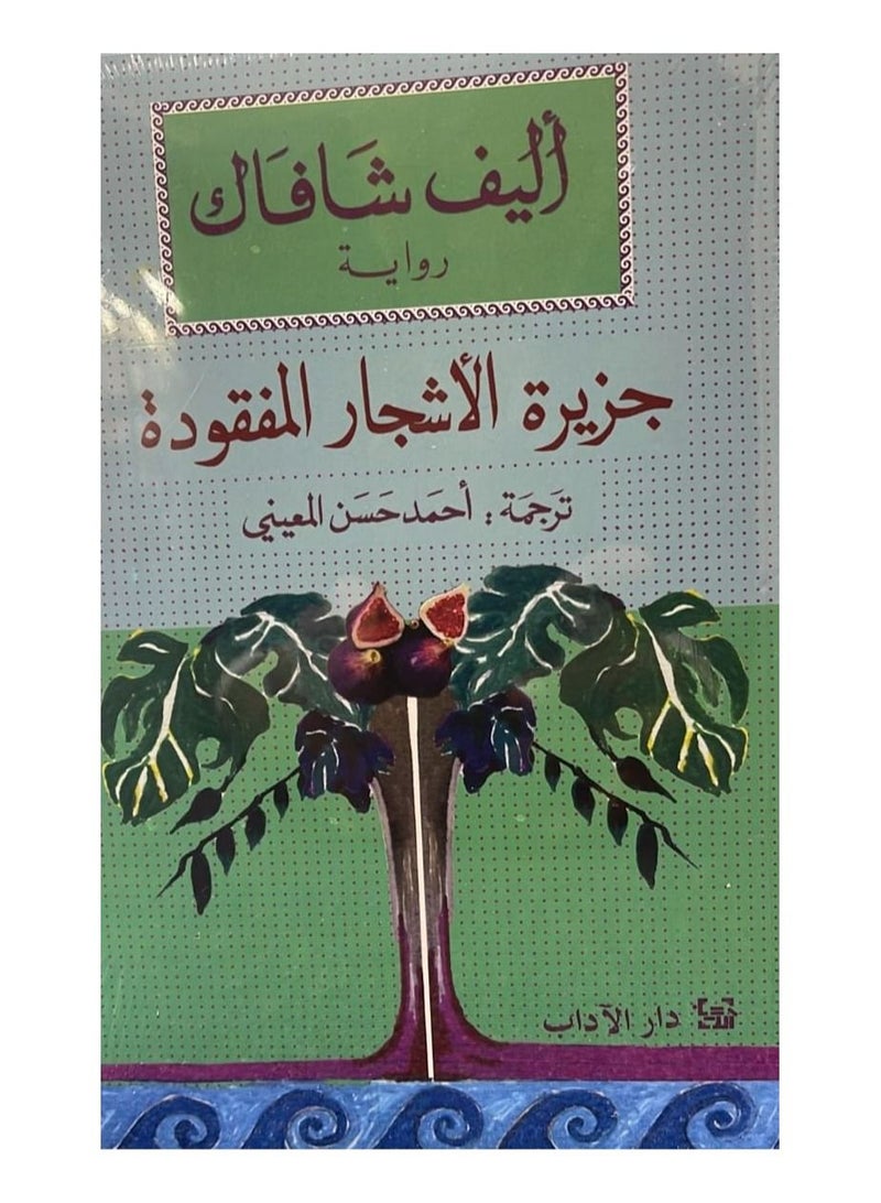 The Island of the Lost Trees paperback by Elif Shafak 