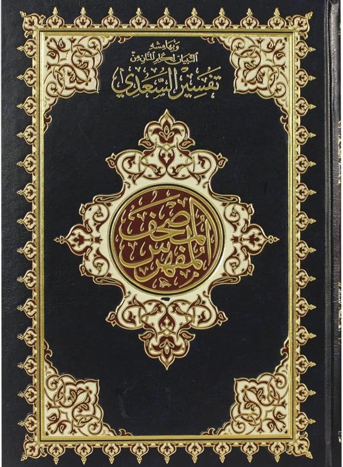 المصحف المفهرس مع التبيان لكلم المنان تفسير من السعدي شمواه ٢ لون مذهب مقاس 17*24 سم - Image 1