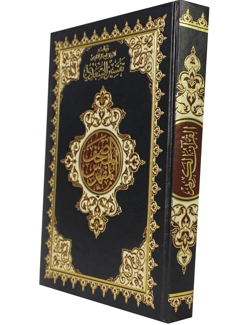 المصحف المفهرس مع التبيان لكلم المنان تفسير من السعدي شمواه ٢ لون مذهب مقاس 17*24 سم - Image 2