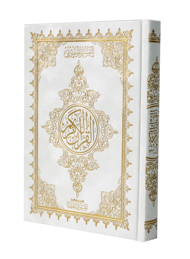 مصحف غلاف مخمل  بالرسم العثماني وبهامشه التبيان تفسير السعدي 14/20 لون ابيض - Image 1