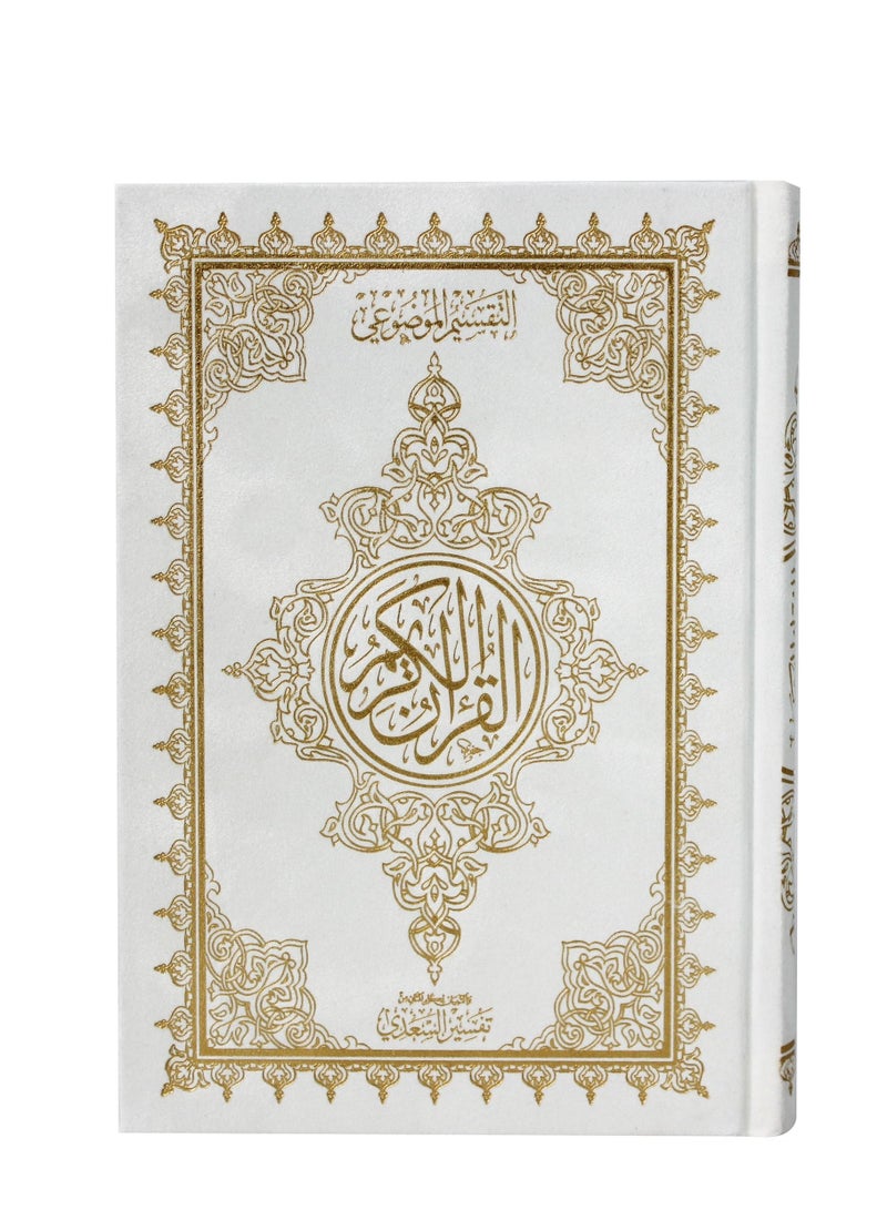 مصحف غلاف مخمل  بالرسم العثماني وبهامشه التبيان تفسير السعدي 14/20 لون ابيض - Image 2