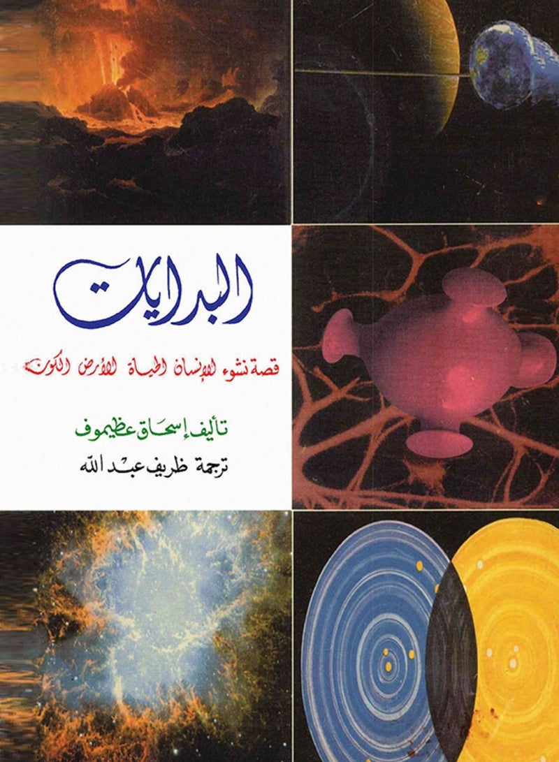 كتاب البدايات: قصة نشوء الإنسان الحياة الأرض والكون 