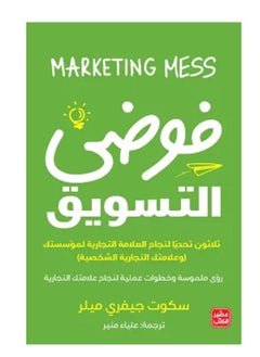 كتاب فوضي التسويق 