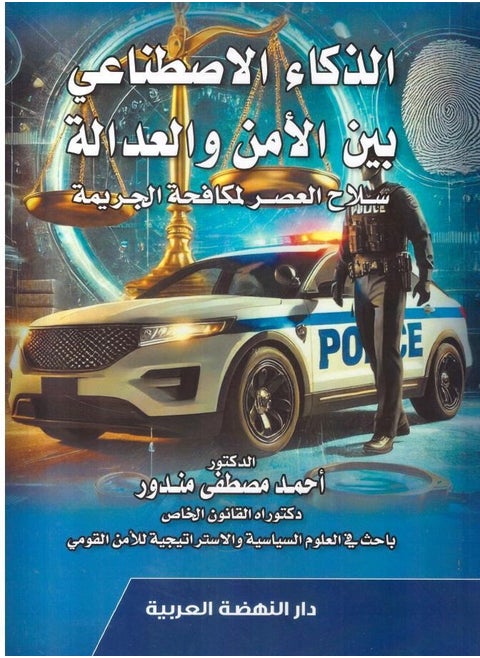 كتاب: الذكاء الاصطناعي بين الأمن والعدالة - سلاح العصر لمكافحة الجريمة، للمؤلف: احمد مصطفى مندور