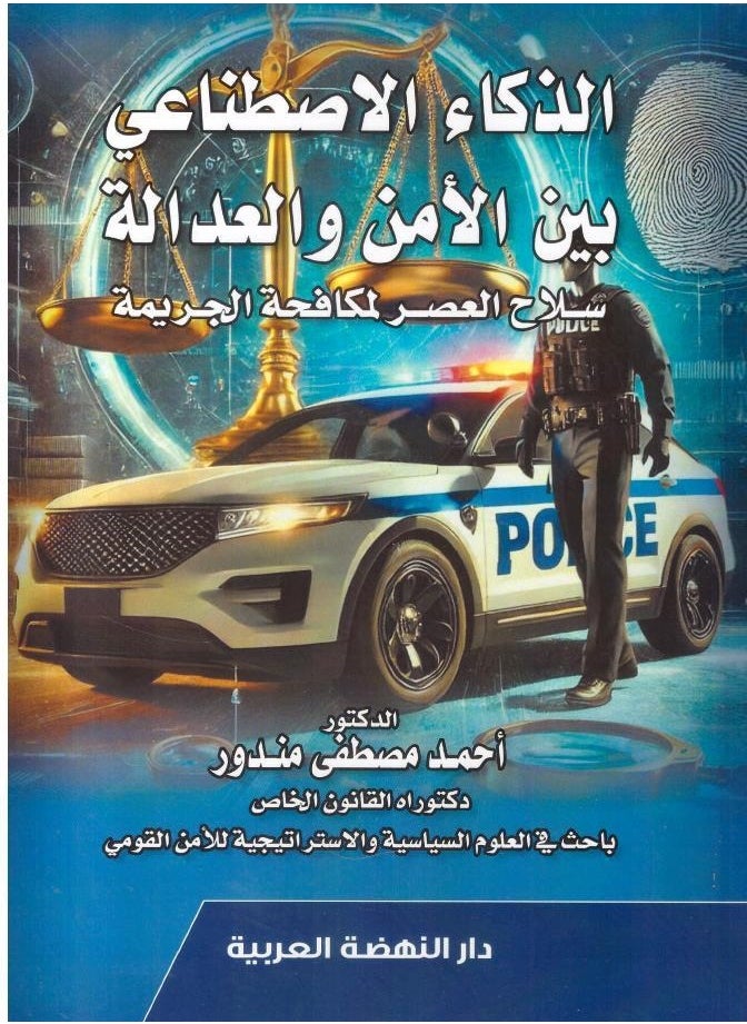 null - كتاب: الذكاء الاصطناعي بين الأمن والعدالة - سلاح العصر لمكافحة الجريمة، للمؤلف: احمد مصطفى مندور - Image 1