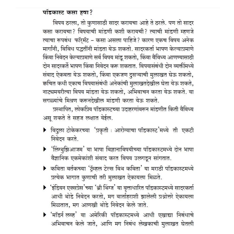 पॉडकास्टिंग – डिजिटल आवाजाची दुनिया - ( Podcasting - Digital Awaajachi Duniya in Marathi ) - Image 5
