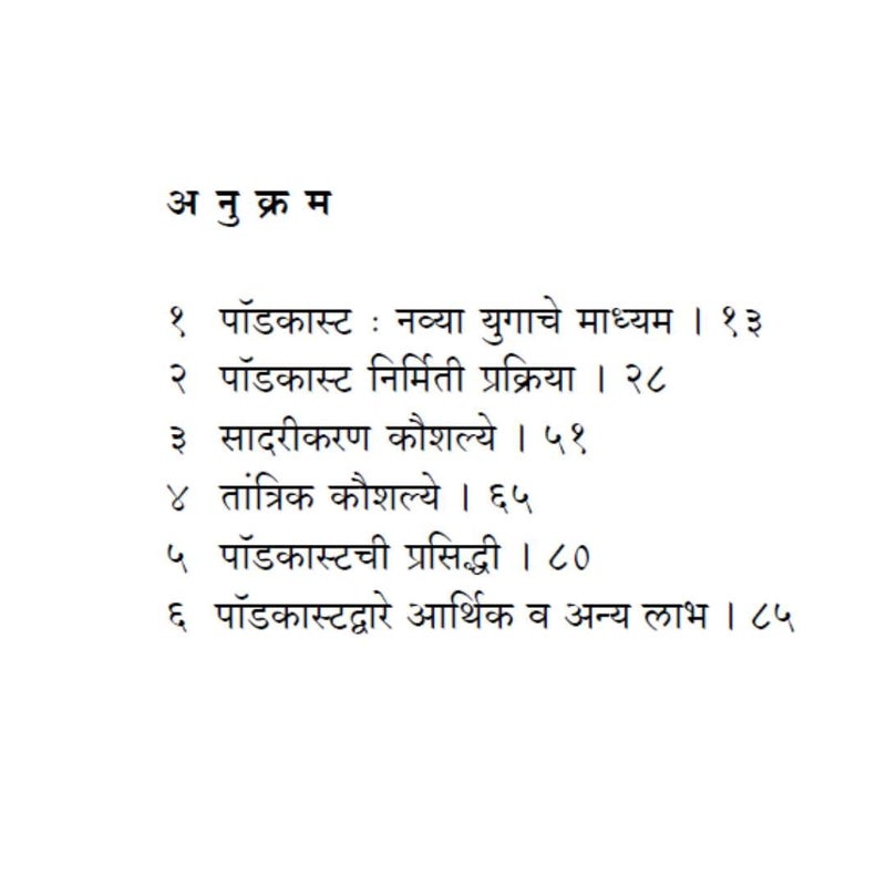 पॉडकास्टिंग – डिजिटल आवाजाची दुनिया - ( Podcasting - Digital Awaajachi Duniya in Marathi ) - Image 2