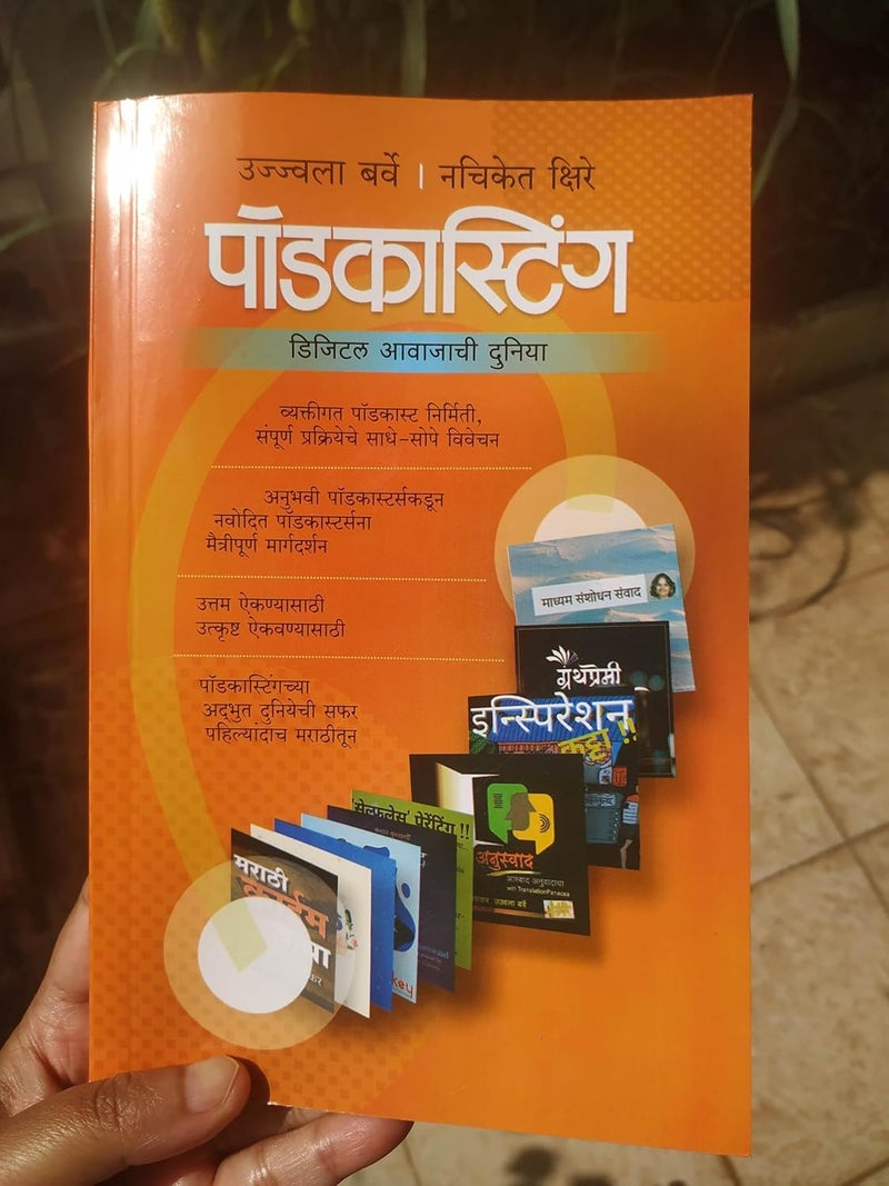पॉडकास्टिंग – डिजिटल आवाजाची दुनिया - ( Podcasting - Digital Awaajachi Duniya in Marathi ) - Image 1