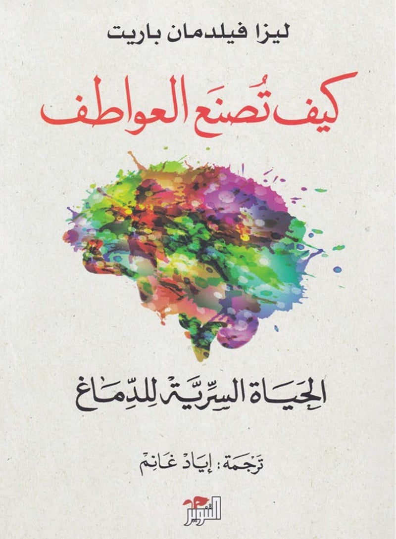 كتاب كيف تصنع العواطف