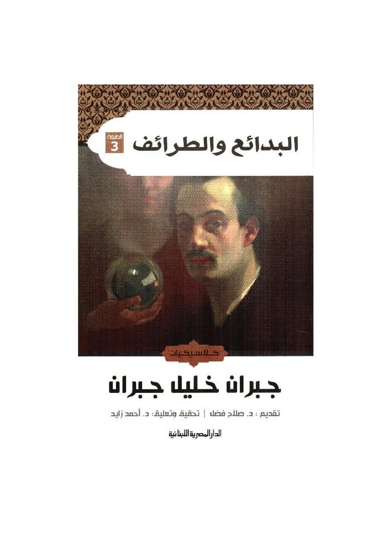 البدائع والطرائف - كلاسيكيات - جبران خليل جبران - نسخة أصلية