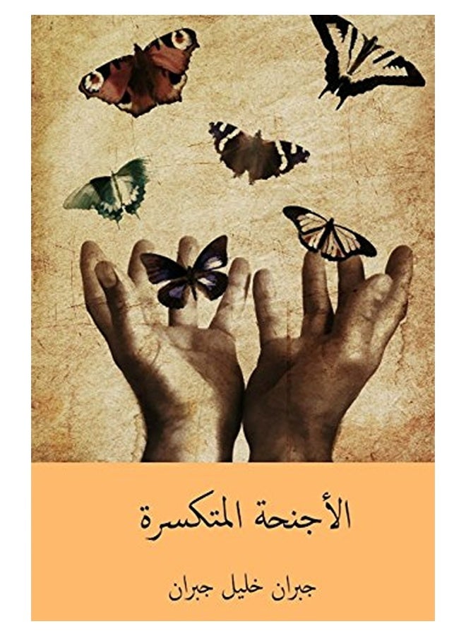 Alajniha Almutakassira  Arabic Edition