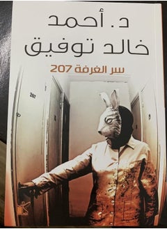 سر الغرفة 207