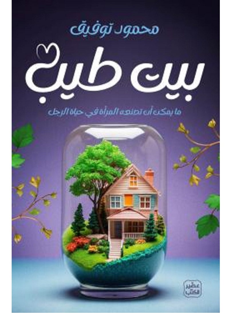 كتاب بيت طيب