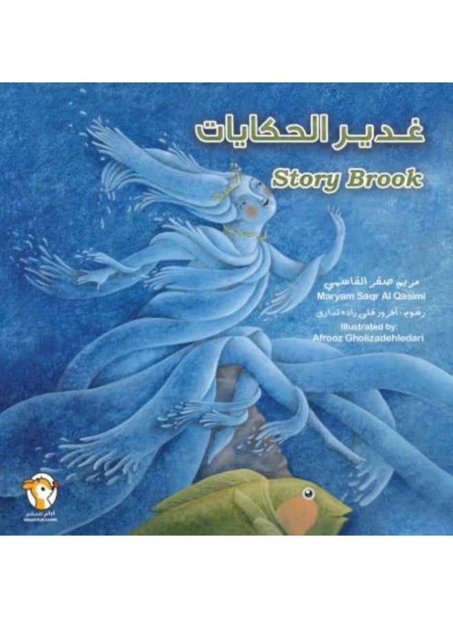 غدير الحكايات