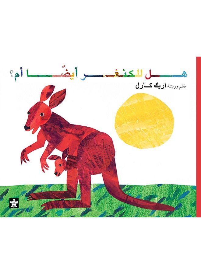 هل للكنغر أيضًا أم؟