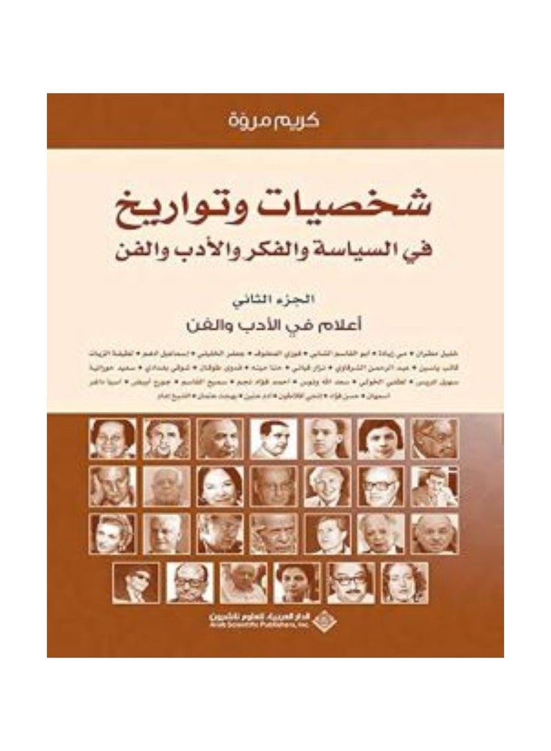 شخصيات وتواريخ في السياسة والفكر والأدب والفن - الجزء الثاني بقلم كريم مروة