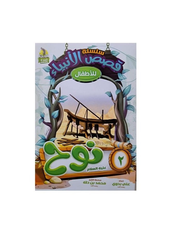 Series of stories of the prophets for children Arabic  - Image 2