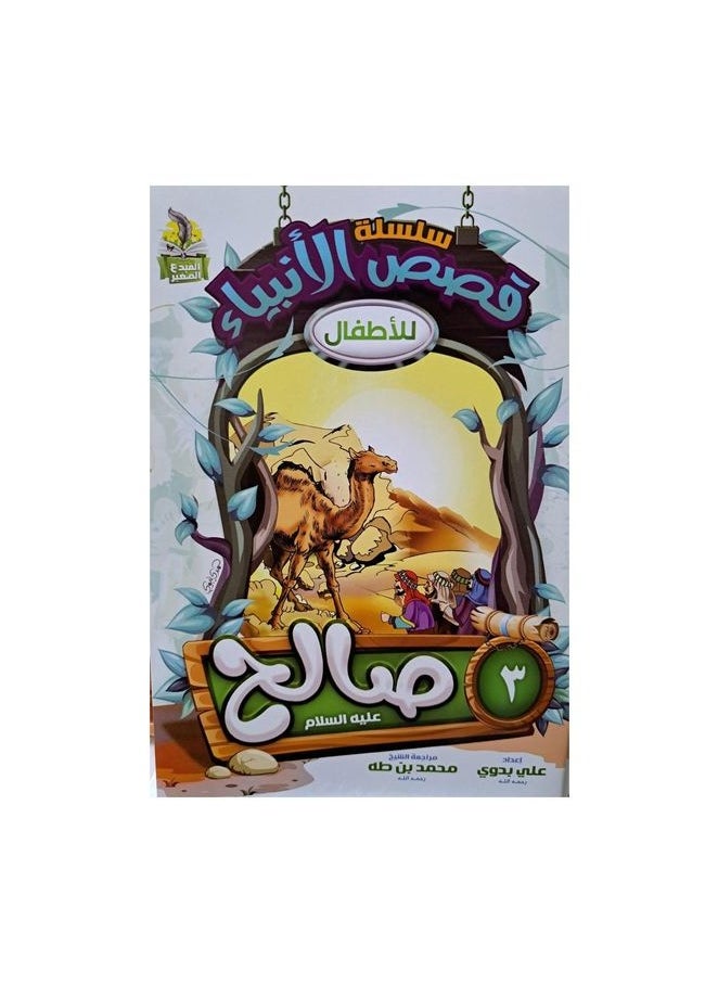 Series of stories of the prophets for children Arabic  - Image 3