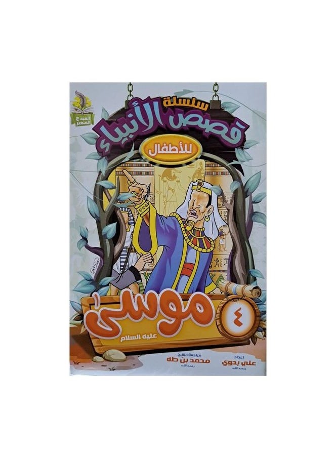 Series of stories of the prophets for children Arabic  - Image 4