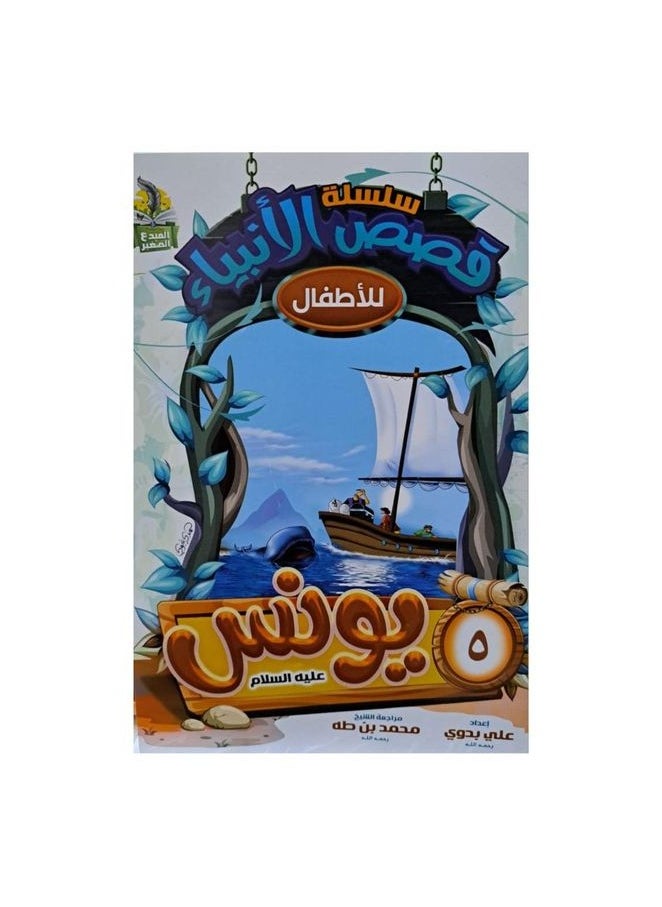 Series of stories of the prophets for children Arabic  - Image 5