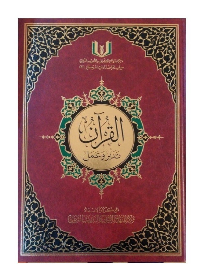 Musshaf Taddabar WA Aamal Medium size 20x28 CM - Image 1