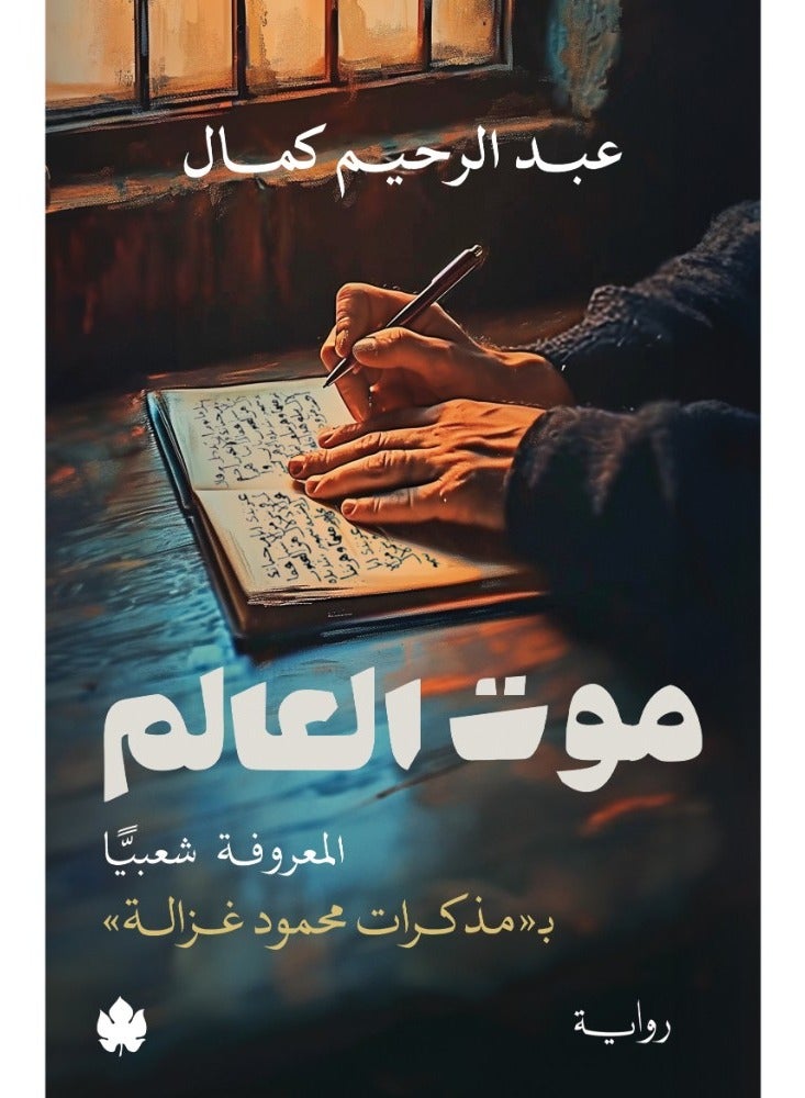 موت العالم: المعروف شعبياً بمذكرات محمود غزاله