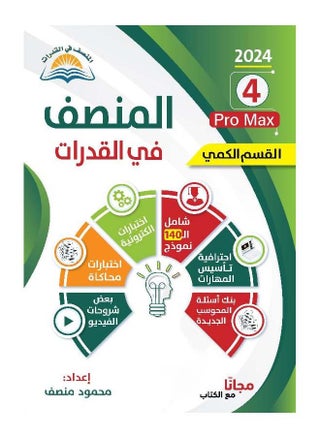 كتاب المنصف في القدرات ٤ القسم الكمي الطبعة الجديدة ٢٠٢٣-٢٠٢٤ وكتاب بنك الاسئلة الجديد - pzsku/Z5053371DB5E8A1ECE009Z/45/_/1713004985/3e020ad2-686a-40c9-925d-f51048883468