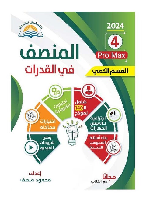 كتاب المنصف في القدرات ٤ القسم الكمي الطبعة الجديدة ٢٠٢٣-٢٠٢٤ وكتاب بنك الاسئلة الجديد