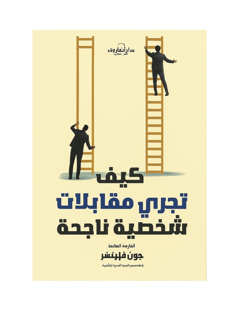 How to Conduct Successful Personal Interviews