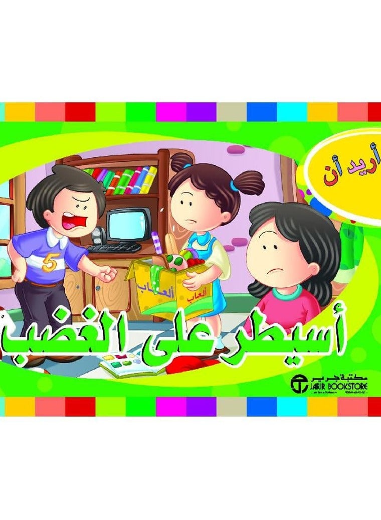 أريد أن أسيطر على الغضب