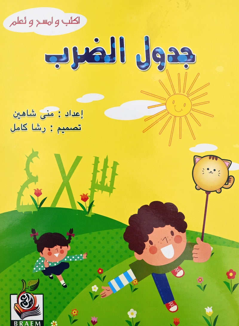 اكتب وامسح وتعلم جدول الضرب - Image 1