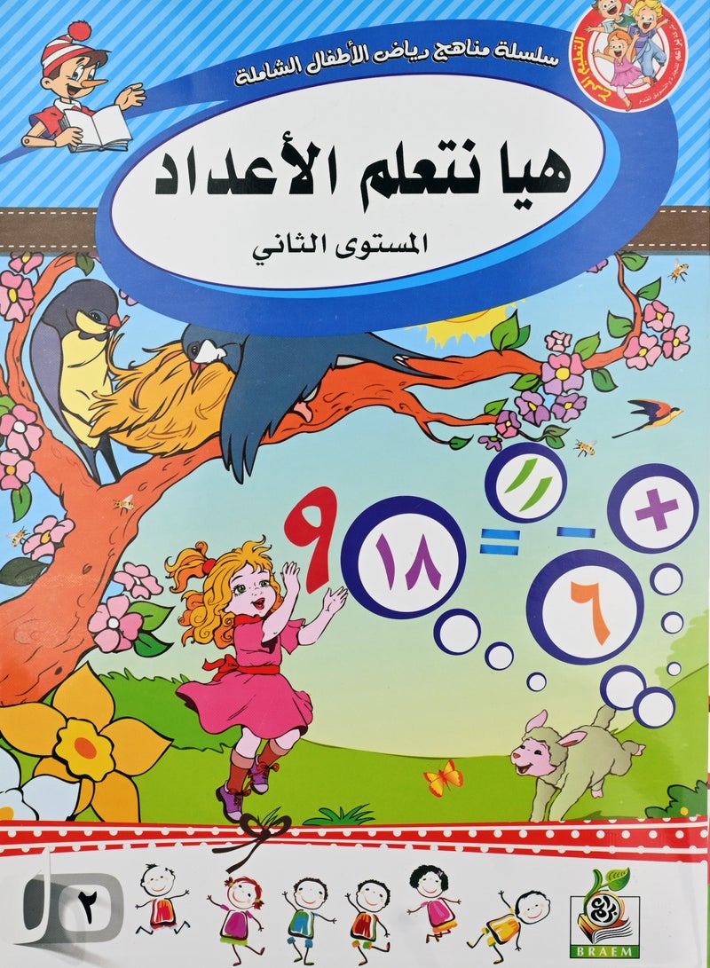 هيا نتعلم الاعداد المستوى الثاني - Image 1