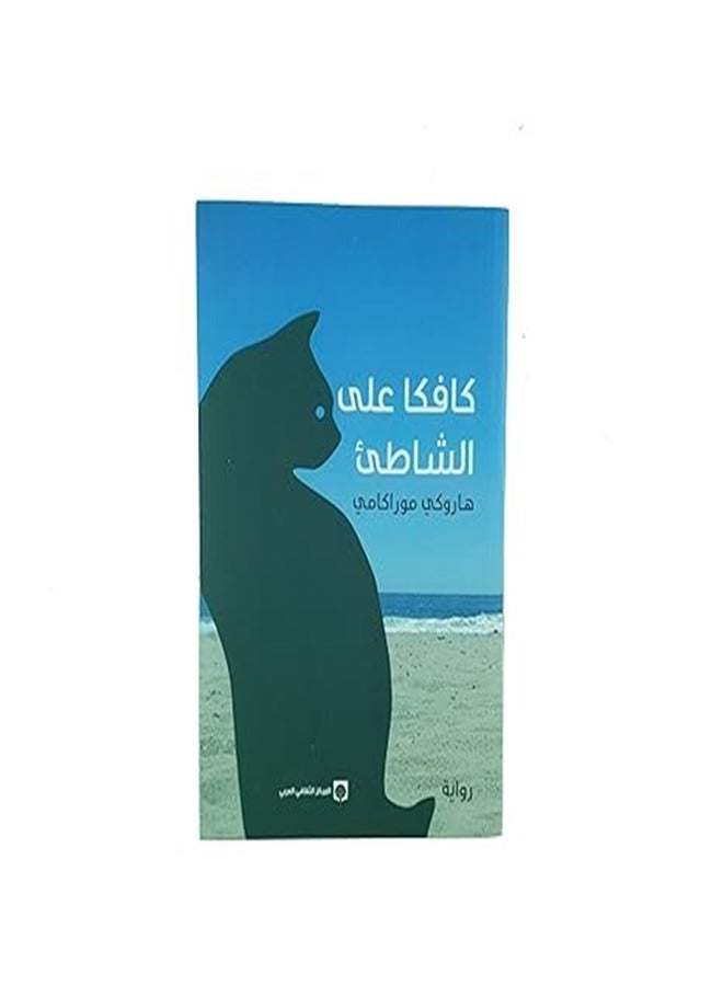 Kafka Ala Al Chate By Haruki Murakami Paperback 