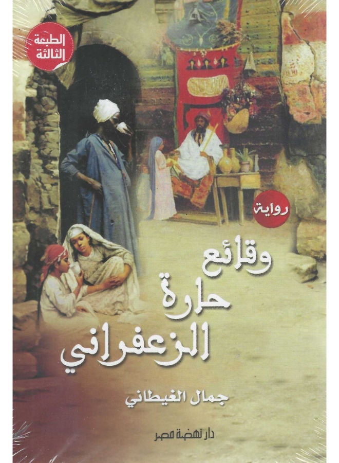 وقائع حارة الزعفرانى