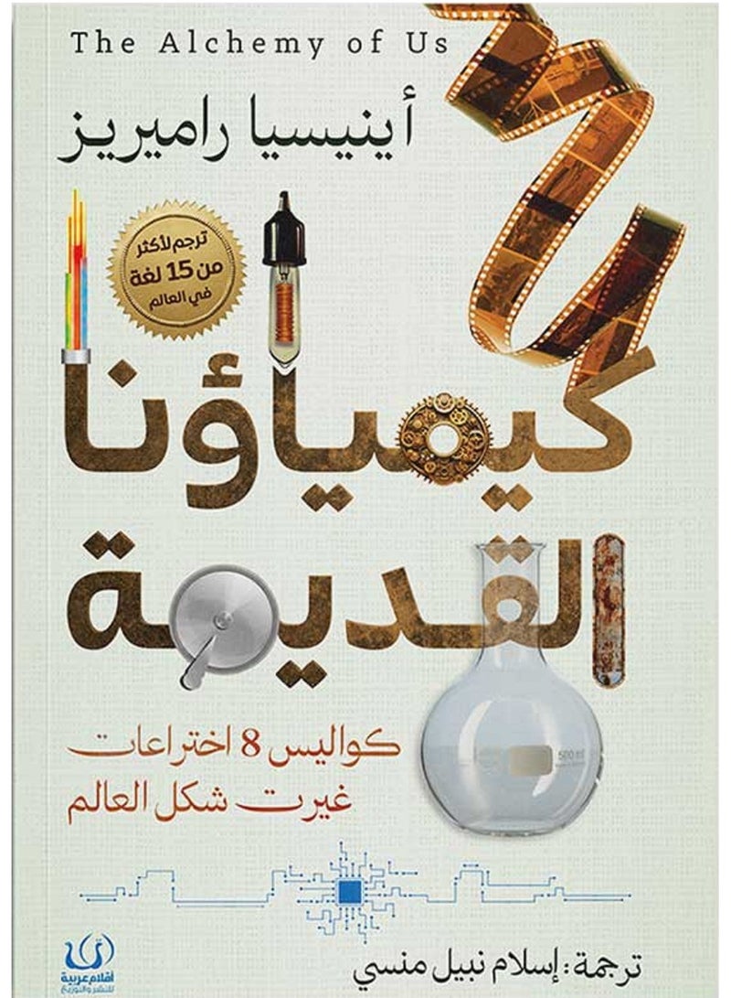 كتاب كيمياؤنا القديمة – أينيسيا راميريز