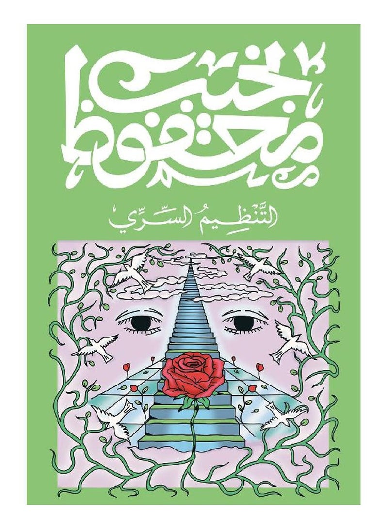 التنظيم السري - نجيب محفوظ -ديوان - نسخة أصلية