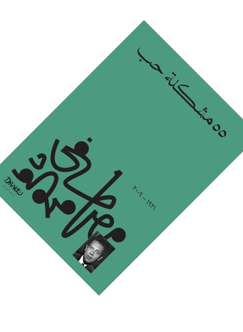 مشلكة حب 55-مصطفى محمود -ديوان  - نسخة أصلية